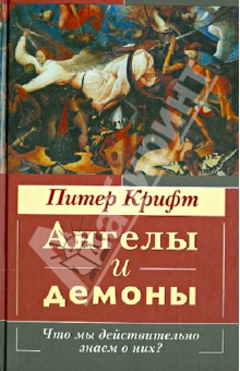 Крифт Питер: Ангелы и демоны. Что мы действительно знаем о них?