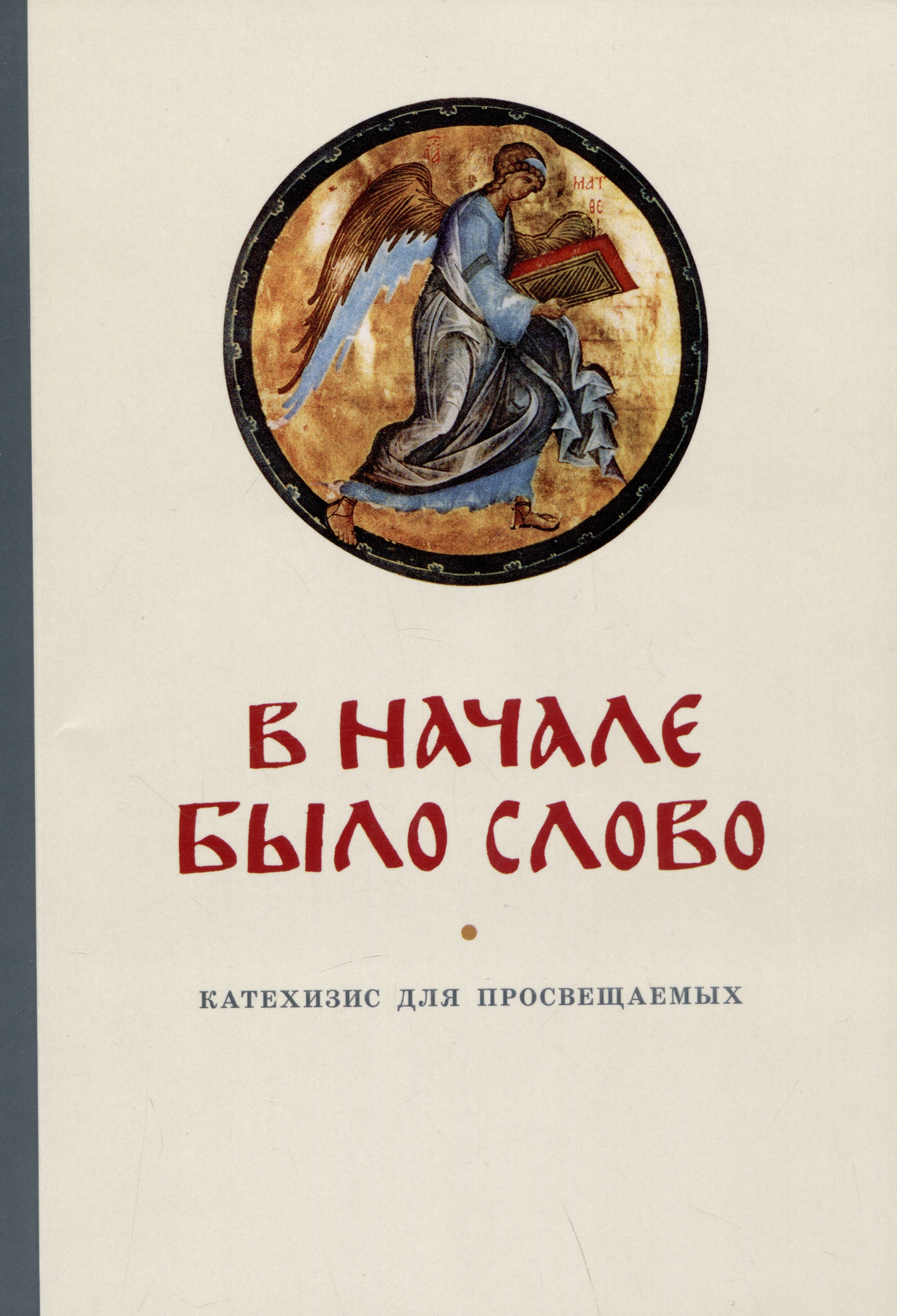 Кочетков Георгий Серафимович: В начале было Слово. Катехизис для просвещаемых