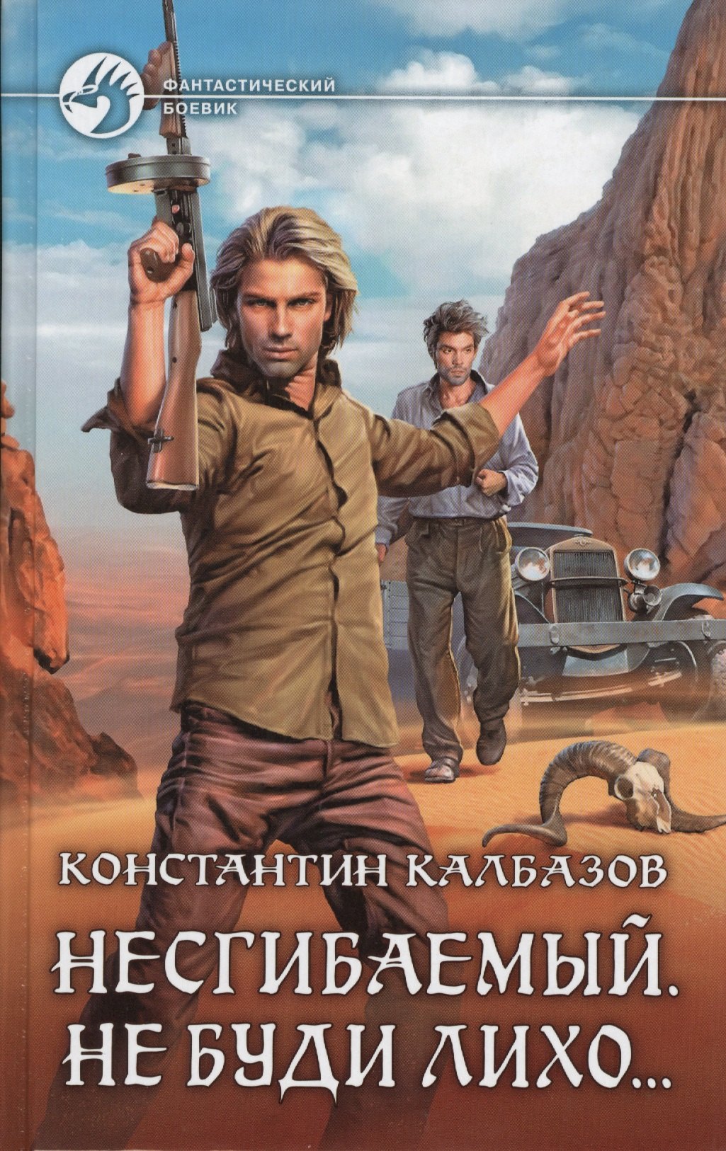 Калбазов Константин Георгиевич: Несгибаемый 3.Не буди лихо?
