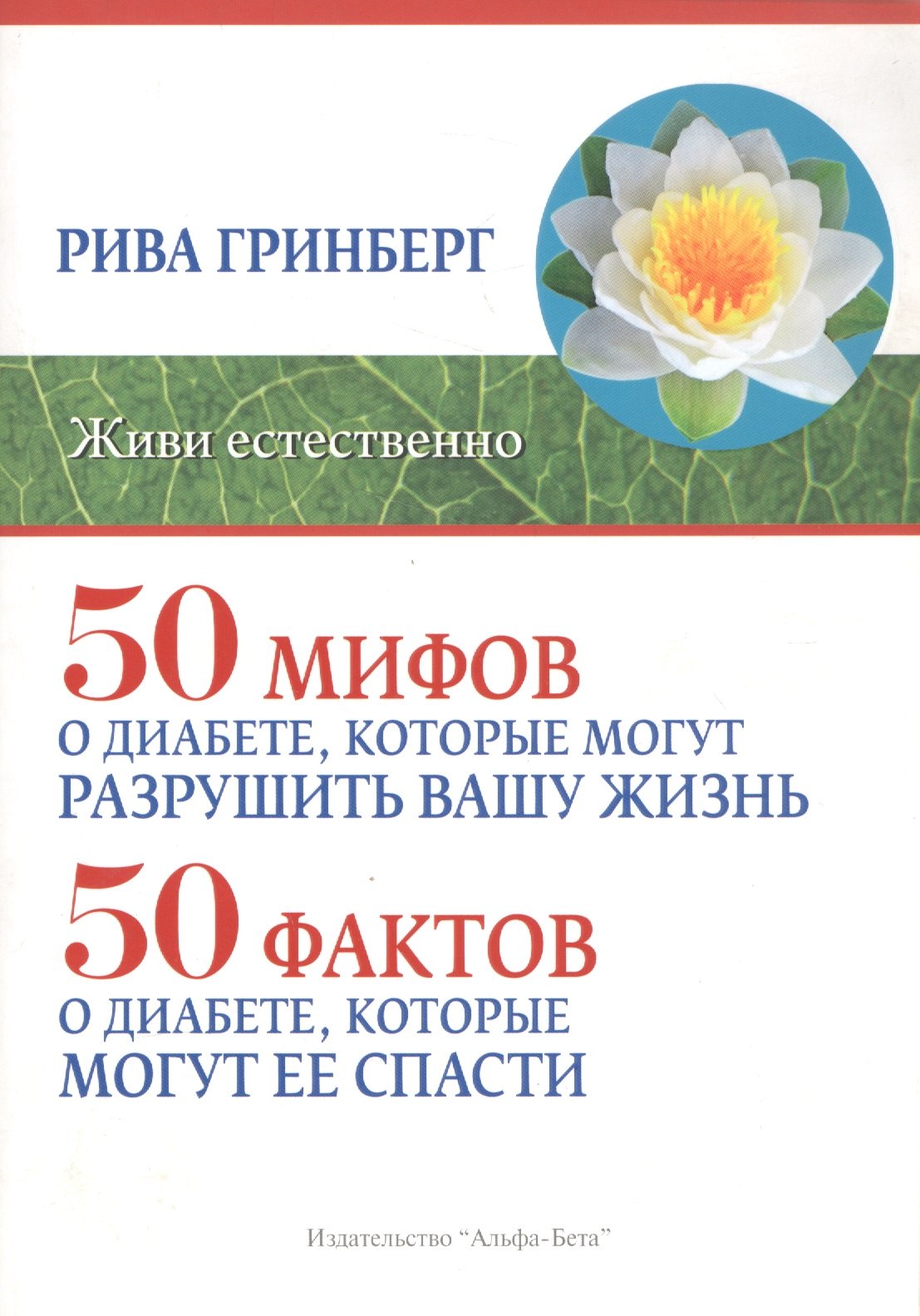 Рива Гринберг: 50 мифов о диабете, которые могут разрушить вашу жизнь. 50 фактов о диабете, которые могут ее спасти