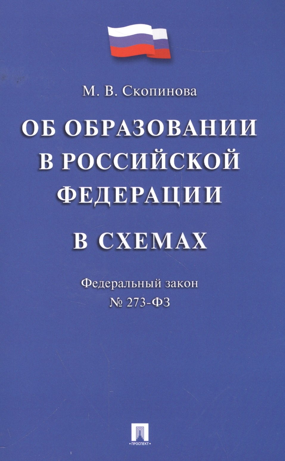 Скопинова Мария Владимировна: Федеральный закон "Об образовании в Российской Федерации" в схемах: учебное пособие
