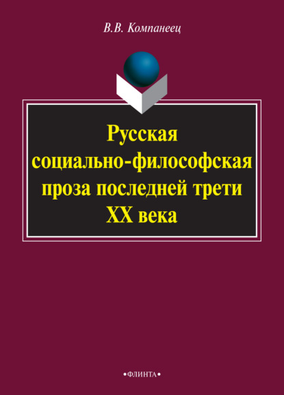 В. В. Компанеец: Русская социально-философская проза последней трети ХХ века. Монография