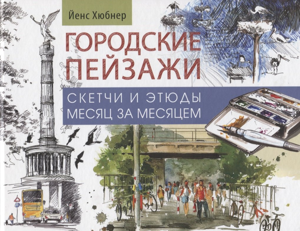 Хюбнер Йенс: Городские пейзажи. Альбом