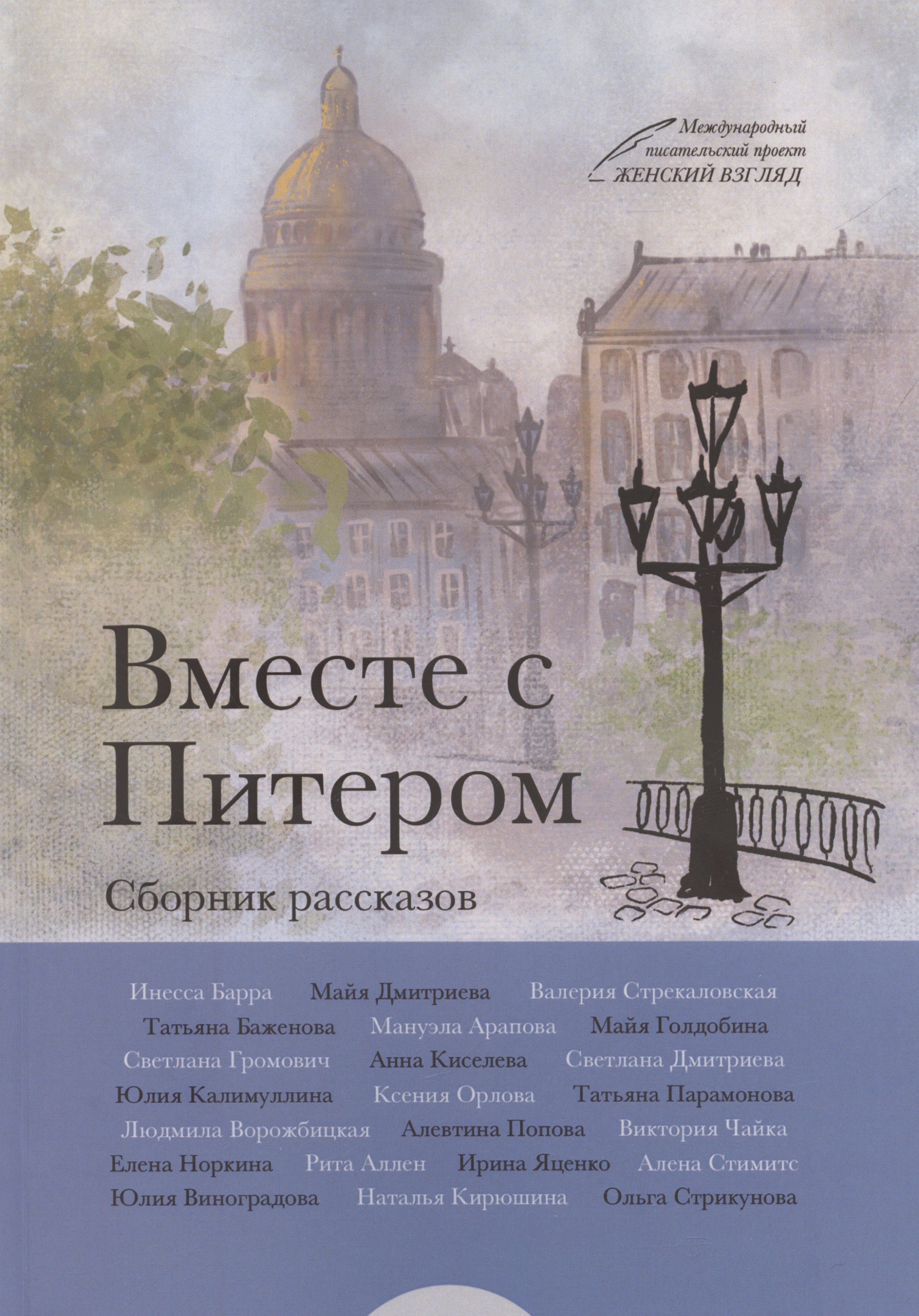 Инесса Барра: Вместе с Питером