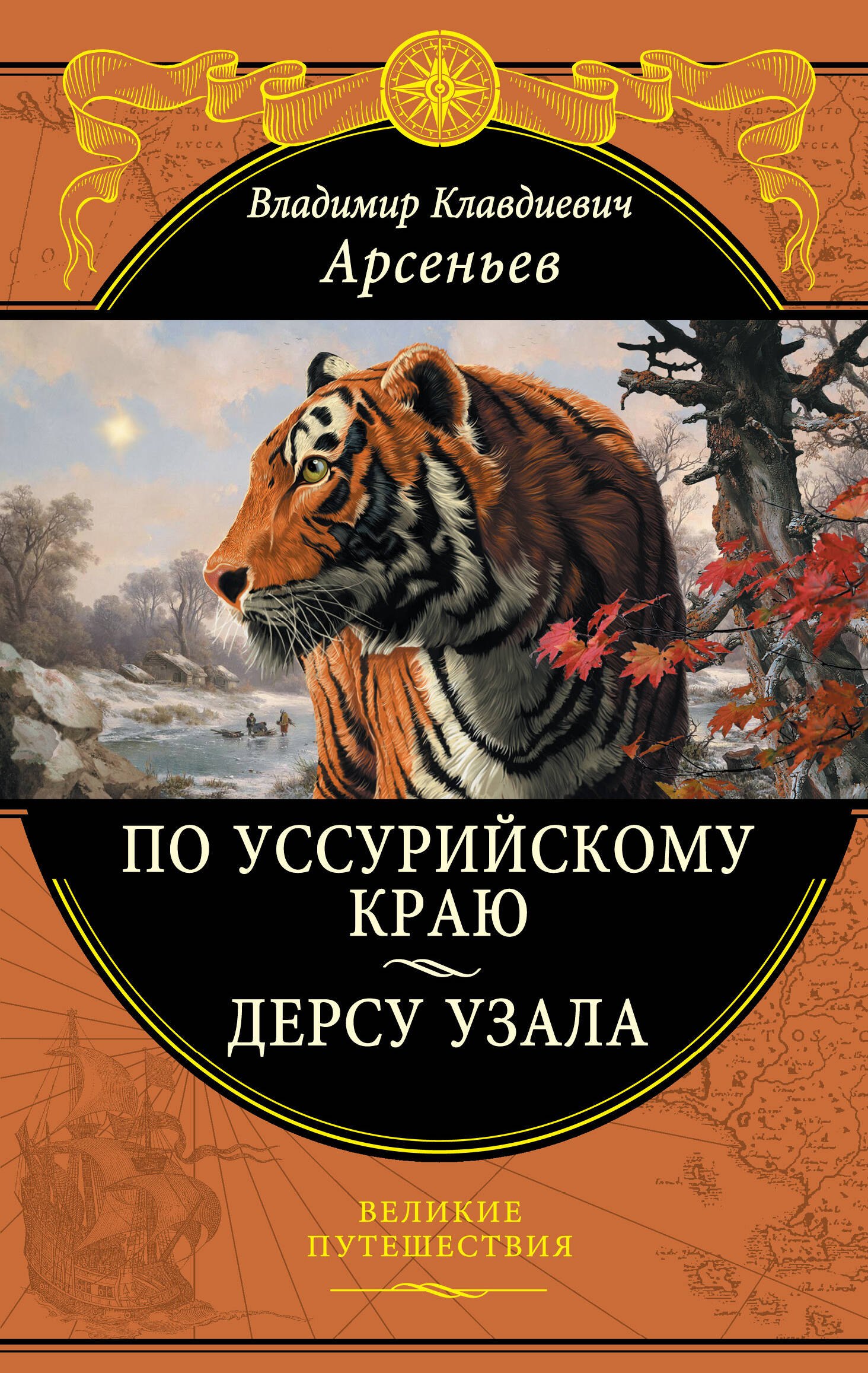 Арсеньев Владимир Клавдиевич: По Уссурийскому краю. Дерсу Узала