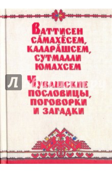 Чувашские пословицы, поговорки и загадки