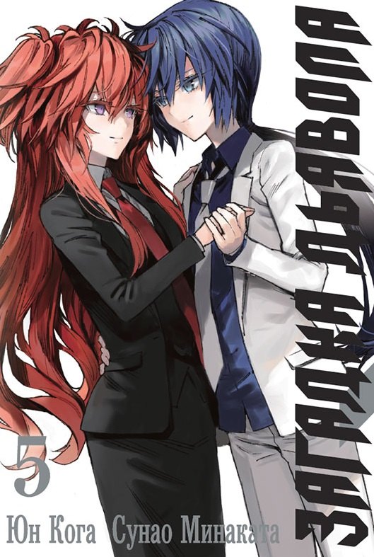Кога Юн: Загадка дьявола. Том 5 (Akuma no Riddle / Загадка истории дьявола). Манга