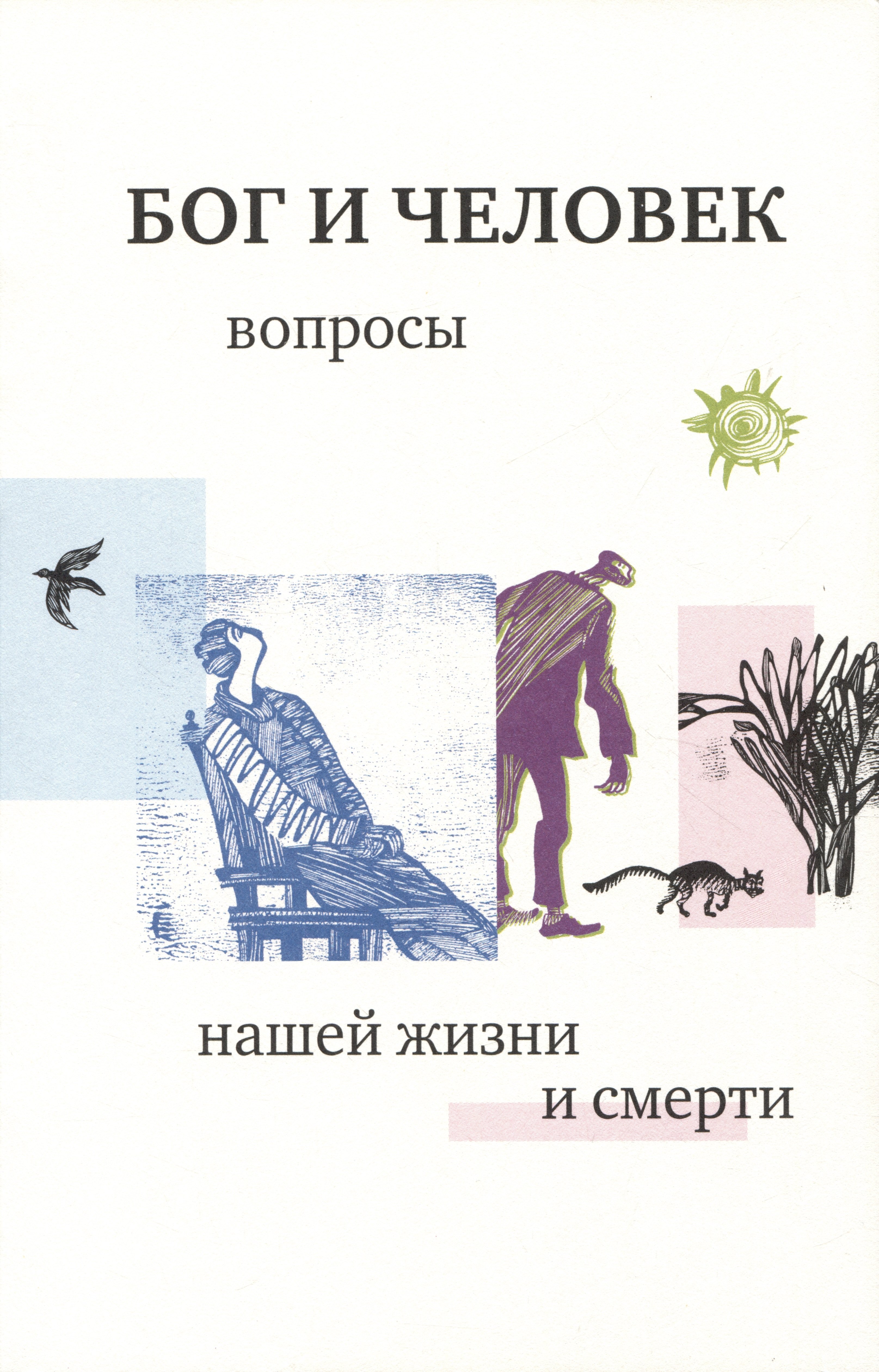 Кочетков Георгий Серафимович: Бог и человек 1: вопросы нашей жизни и смерти. 4-е изд., испр. и доп.