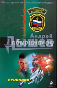 Дышев Андрей Михайлович: Кровники