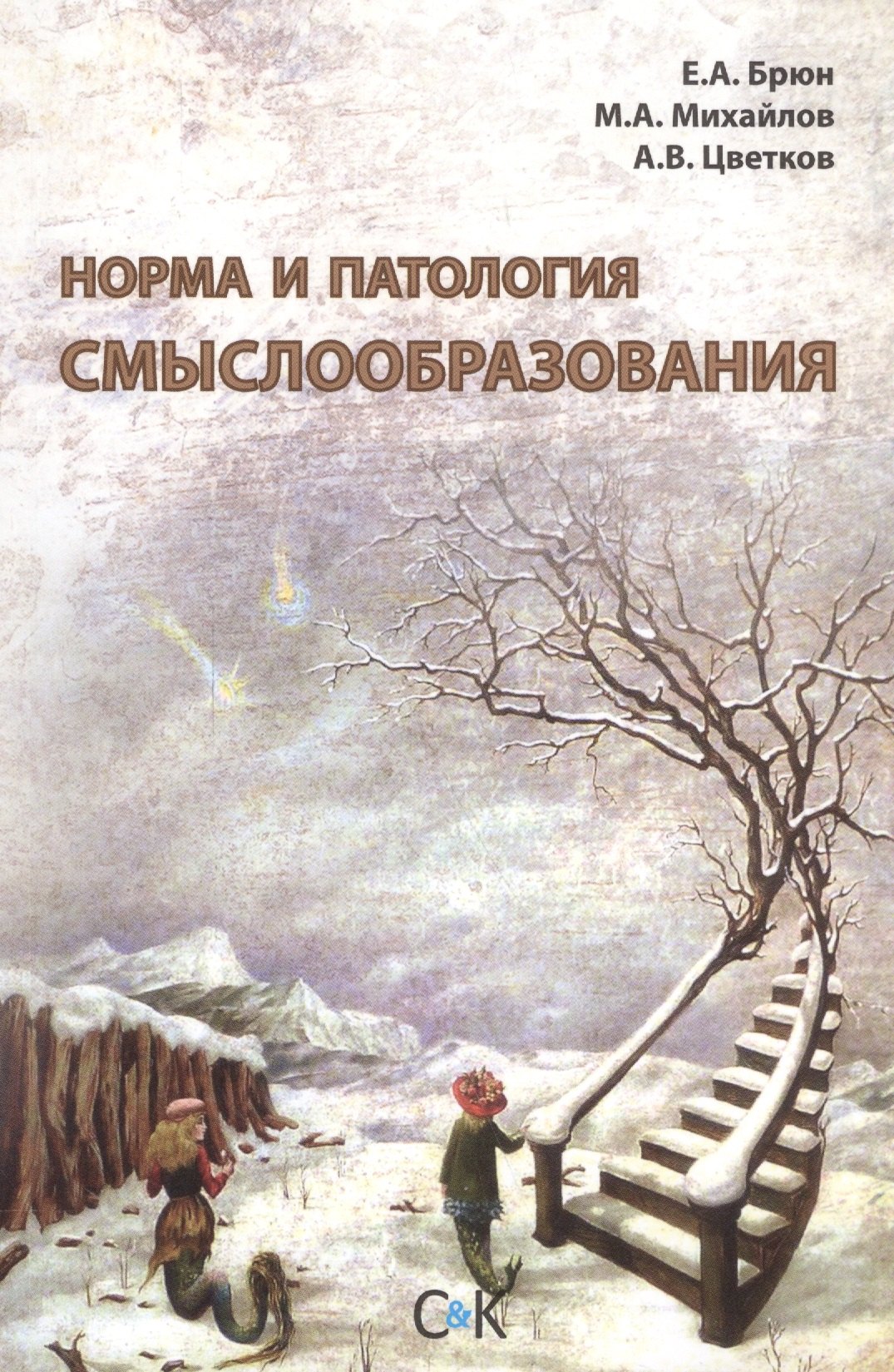 Алексеевич Брюн Евгений: Норма и патология смыслообразования
