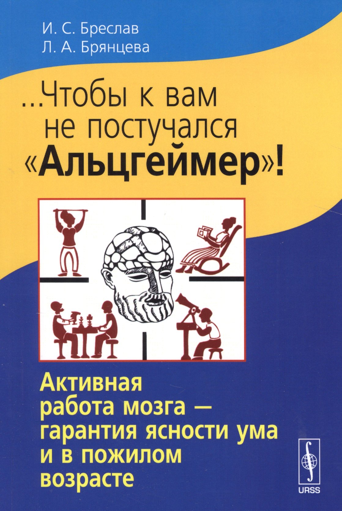 Бреслав Исаак Соломонович: ...Чтобы к вам не постучался Альцгеймер!: Активная работа мозга - гарантия ясности ума и в пожилом