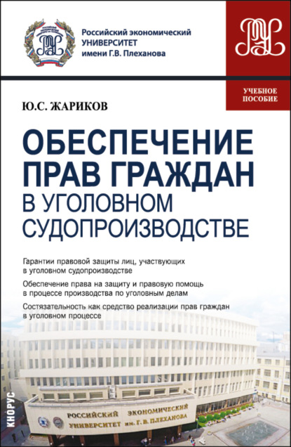 Сергеевич Юрий Жариков: Обеспечение прав граждан в уголовном судопроизводстве. (Магистратура). Учебное пособие.