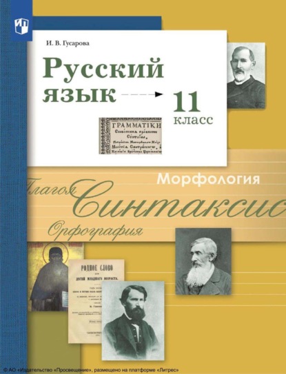 В. И. Гусарова: Русский язык. 11 класс. Базовый и углублённый уровни