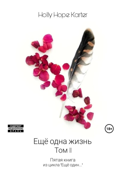Hope Holly Karter: Ещё одна жизнь. Том 2