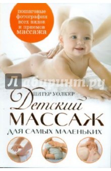 Уолкер Питер: Детский массаж для самых маленьких