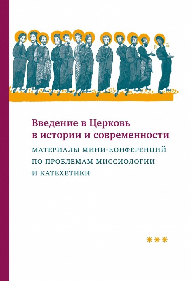 Якунцев Владимир: Введение в Церковь в истории и современности: Материалы мини-конференций по проблемам миссиологии и катехетики