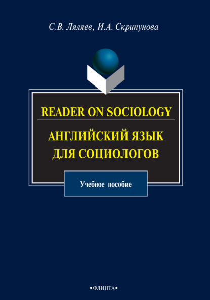 В. С. Ляляев: Reader on Sociology. Английский язык для социологов