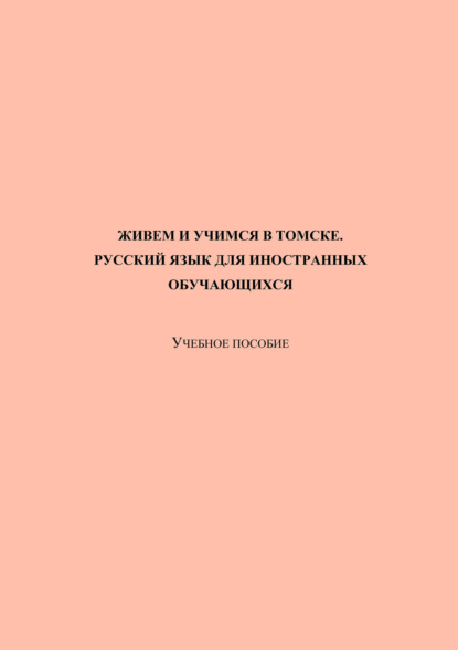 А. Е. Оглезнева: Живем и учимся в Томске. Русский язык для иностранных обучающихся