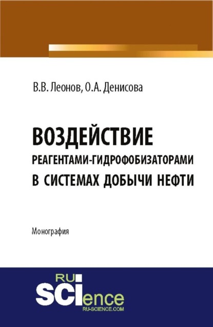 Владимирович Вадим Леонов: Воздействие реагентами-гидрофобизаторами в системах добычи нефти. (Аспирантура, Магистратура). Монография.