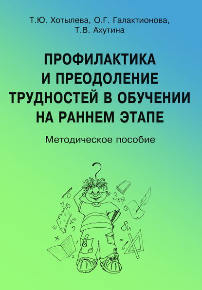 В. Т. Ахутина: Профилактика и преодоление трудностей в обучении на раннем этапе
