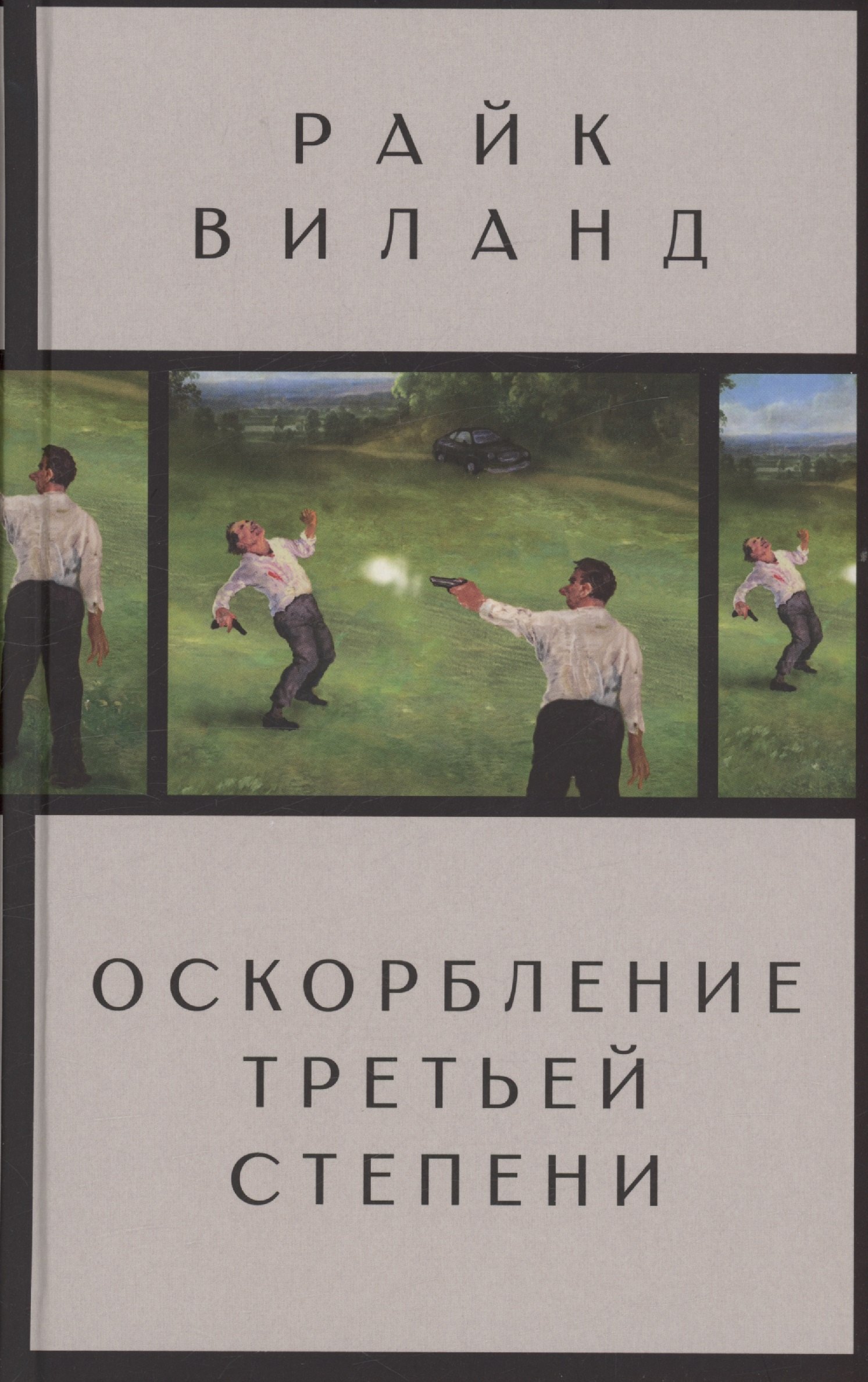Райк Виланд: Оскорбление третьей степени
