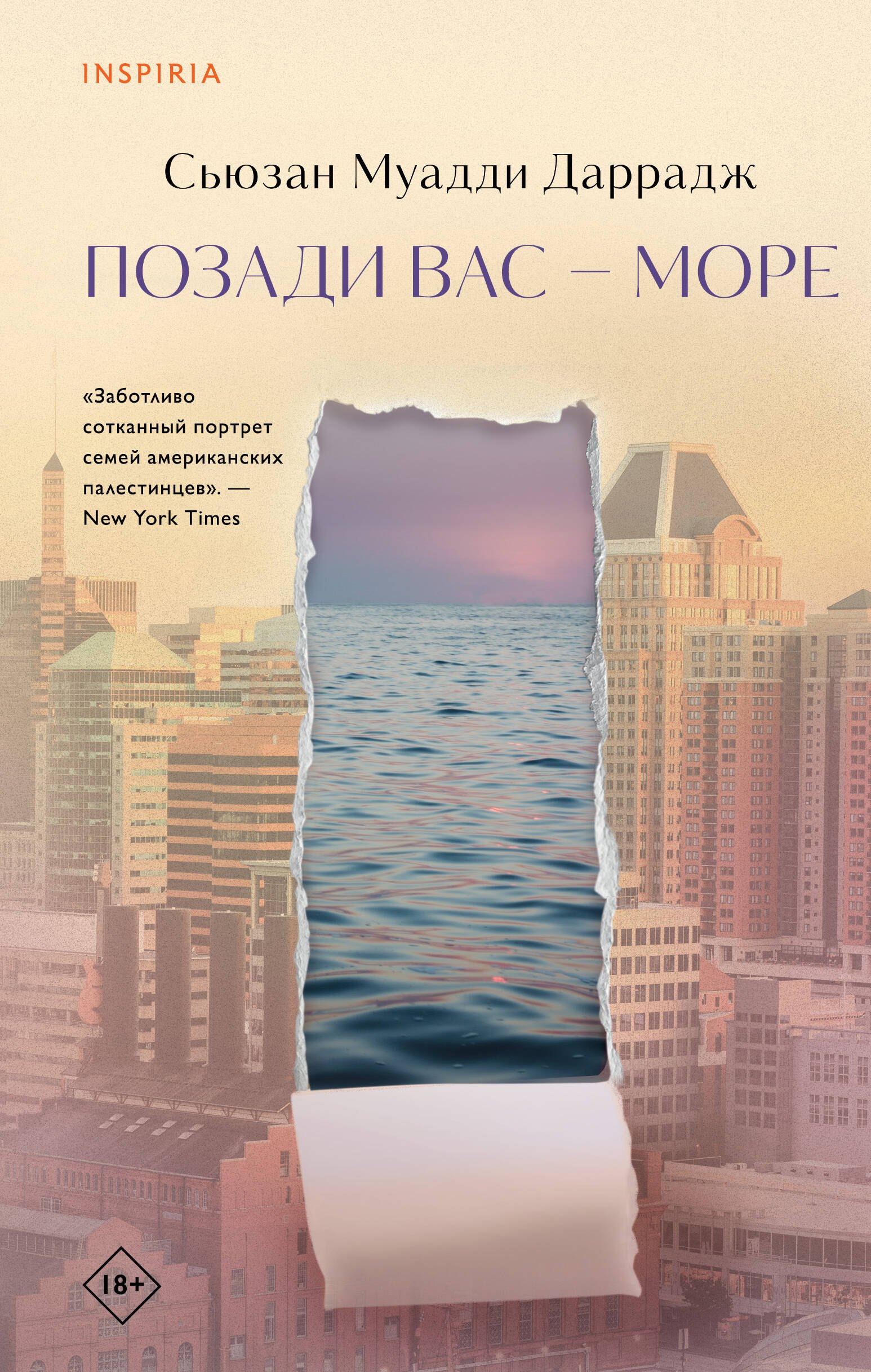 Сьюзан Муадди Даррадж: Позади вас – море