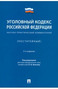 Благов Евгений Владимирович: Уголовный кодекс Российской Федерации. Научно-практический комментарий (постатейный)