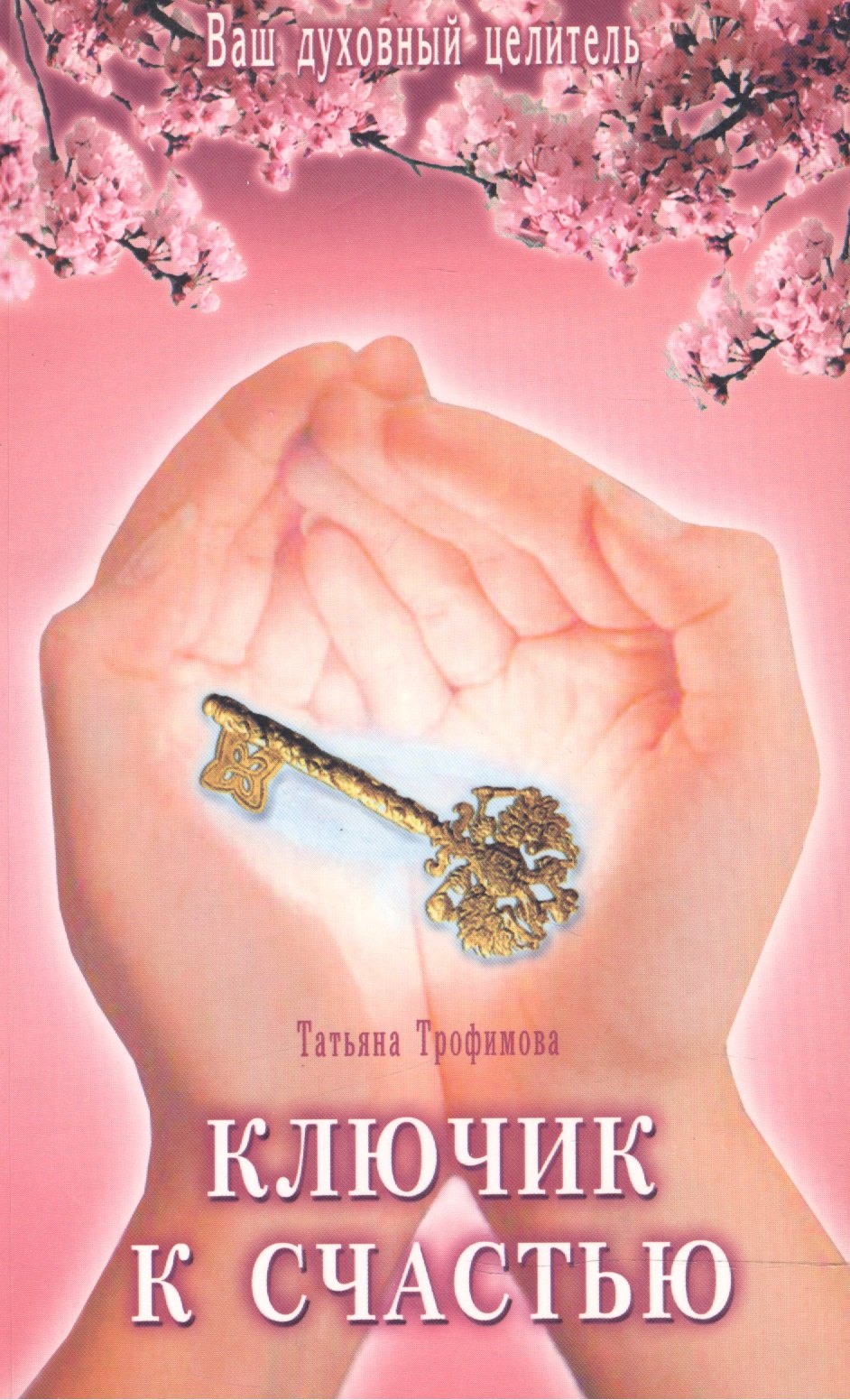 Трофимова Татьяна: Ключик к счастью