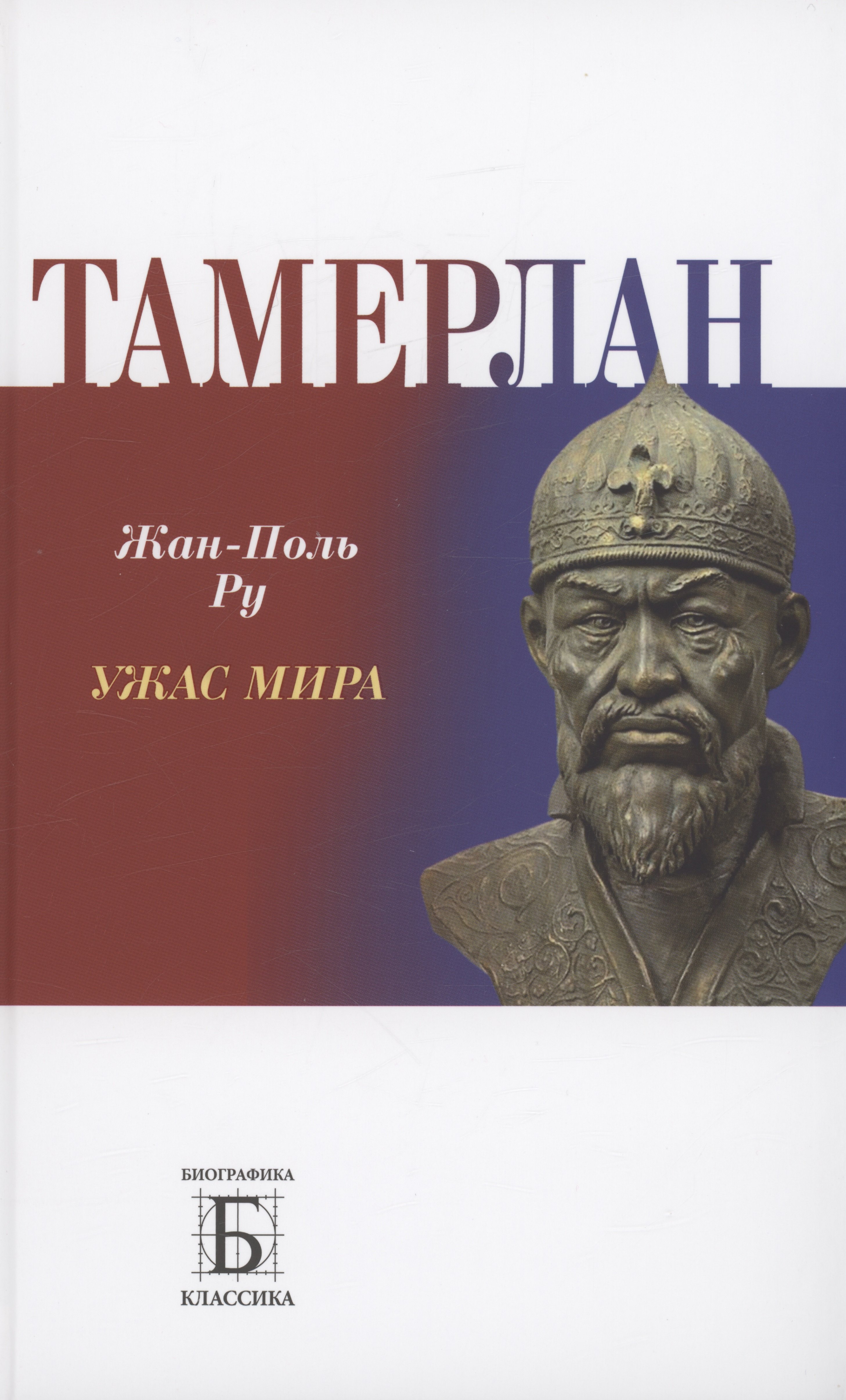 Ру Жан-Поль: Тамерлан. Ужас мира