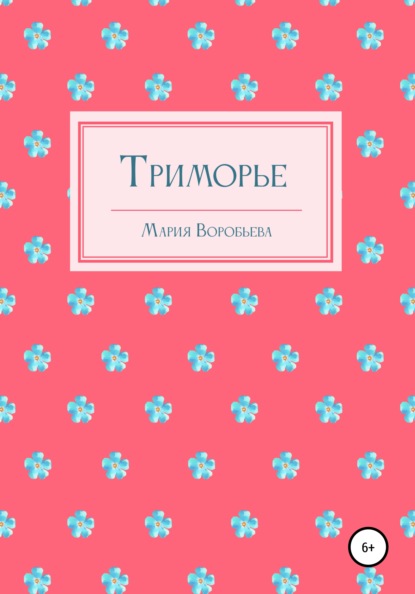 Воробьева Мария: Триморье