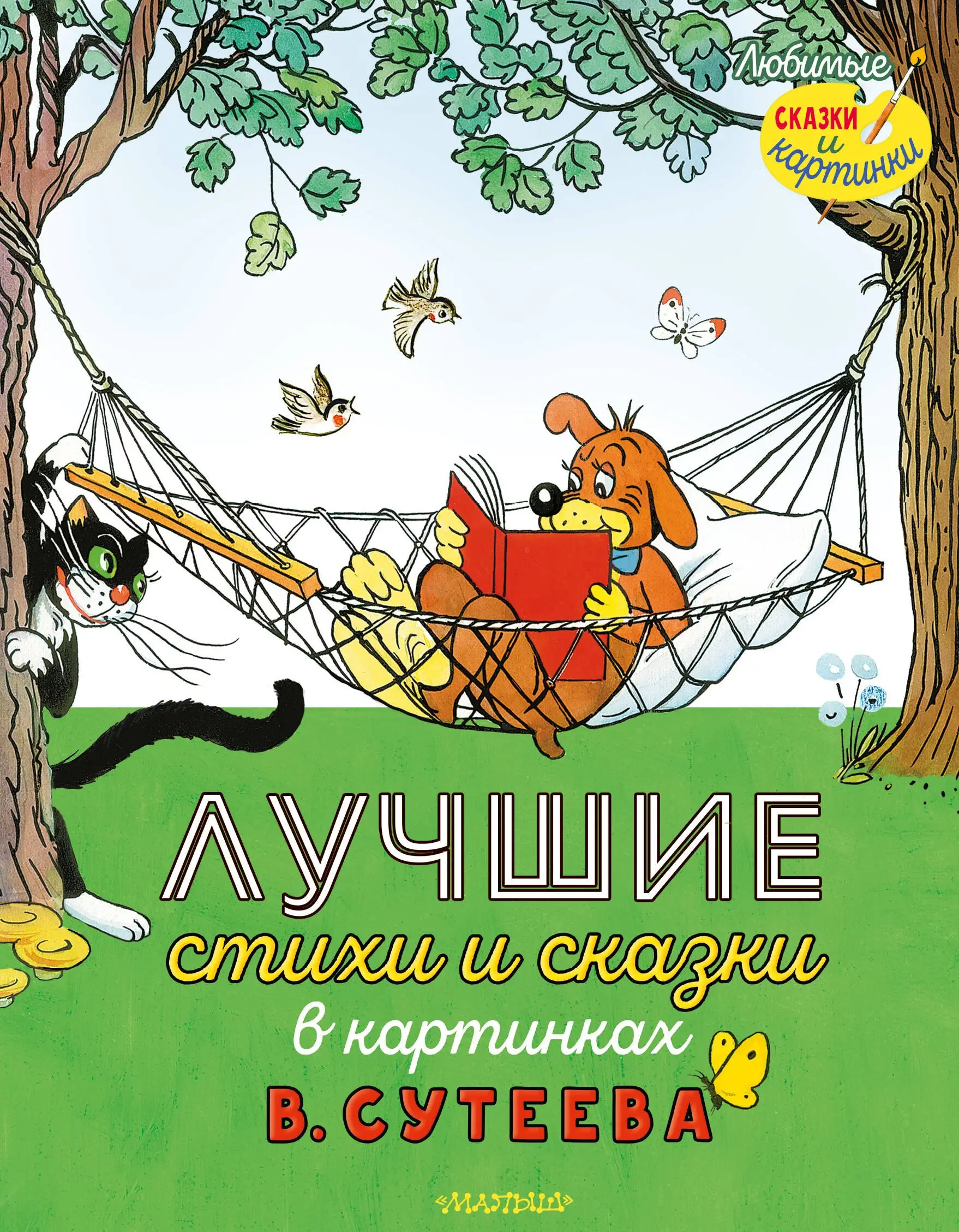 Бенционович Остер Григорий: Лучшие стихи и сказки в картинках В. Сутеева