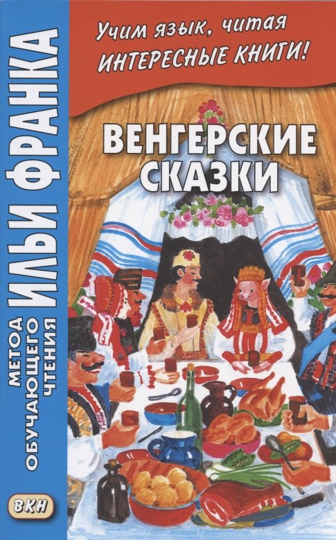 Грушевский Вадим: Венгерские сказки