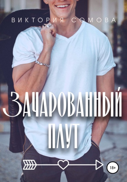 Сомова Виктория: Зачарованный плут