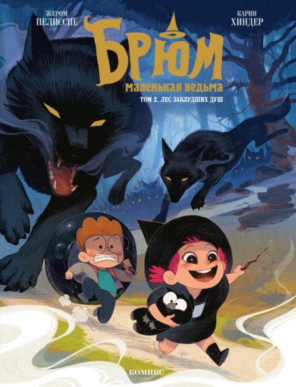 Пелиссие Жером: Брюм – маленькая ведьма. Том 2. Лес заблудших душ
