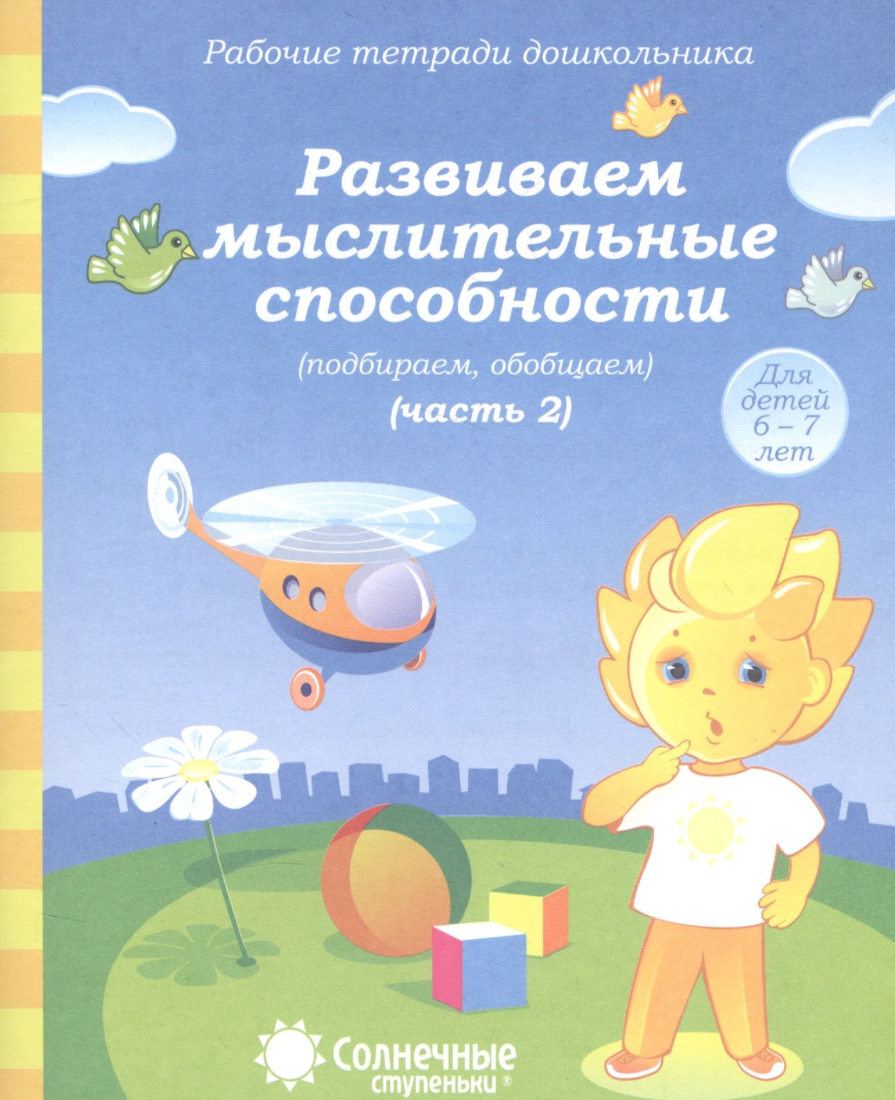 Развиваем мыслит. способности (подбир. обобщ.) т.2/2тт (для дет. 6-7 л.) (мРабТетрШк)
