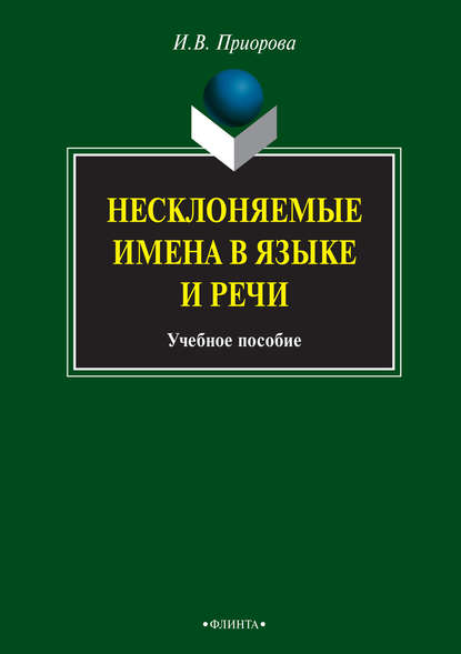 В. И. Приорова: Несклоняемые имена в языке и речи. Учебное пособие