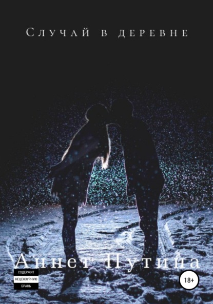 Владимировна Аннет Путина: Случай в деревне