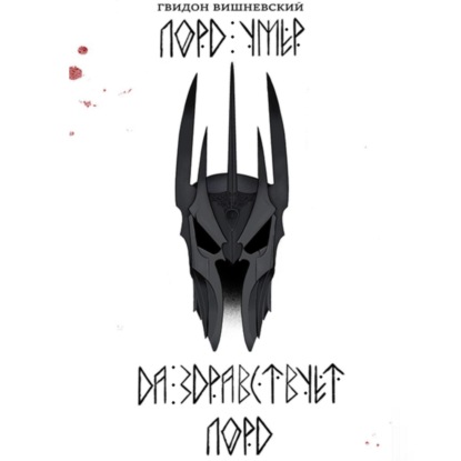 Вишневский Гвидон: Лорд умер. Да здравствует Лорд!