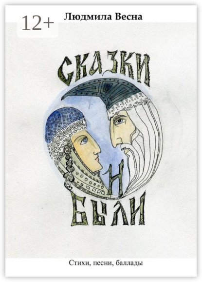 Весна Людмила: Сказки и были. Стихи, песни, баллады