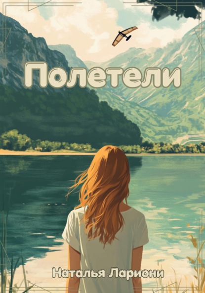 Лариони Наталья: Полетели