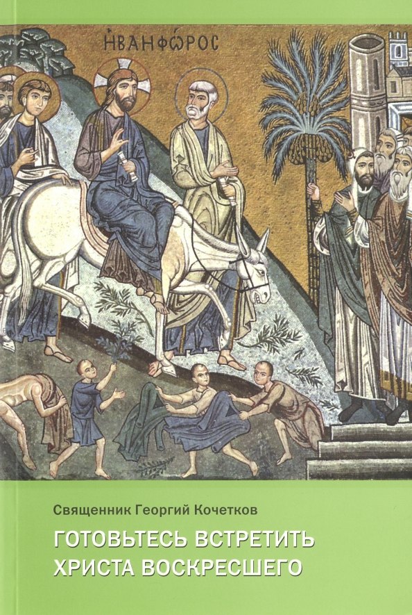 Кочетков Георгий Серафимович: Готовьтесь встретить Христа воскресшего. Проповеди Великого поста