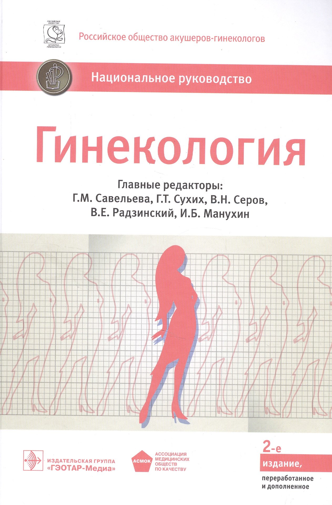 Савельева Галина Владимировна: Гинекология. Национальное руководство: краткое издание