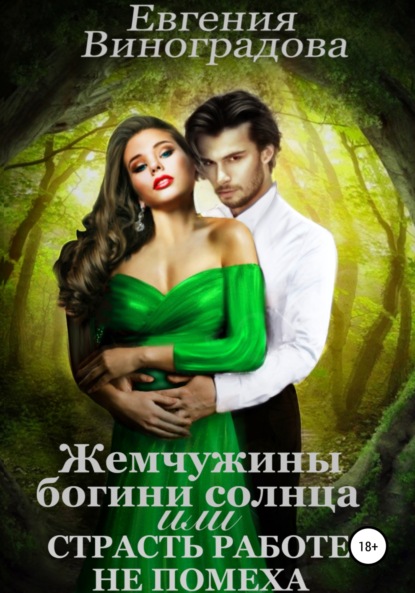 Виноградова Евгения: Жемчужины богини солнца, или Страсть работе не помеха