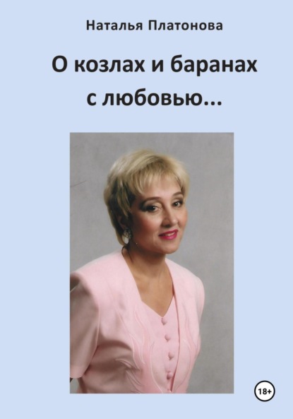 Платонова Наталья: О козлах и баранах с любовью…