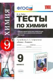 Рябов Михаил Алексеевич: Химия. 9 класс. Тесты к учебнику О.С. Габриеляна. Металлы. ФГОС. Новый учебник
