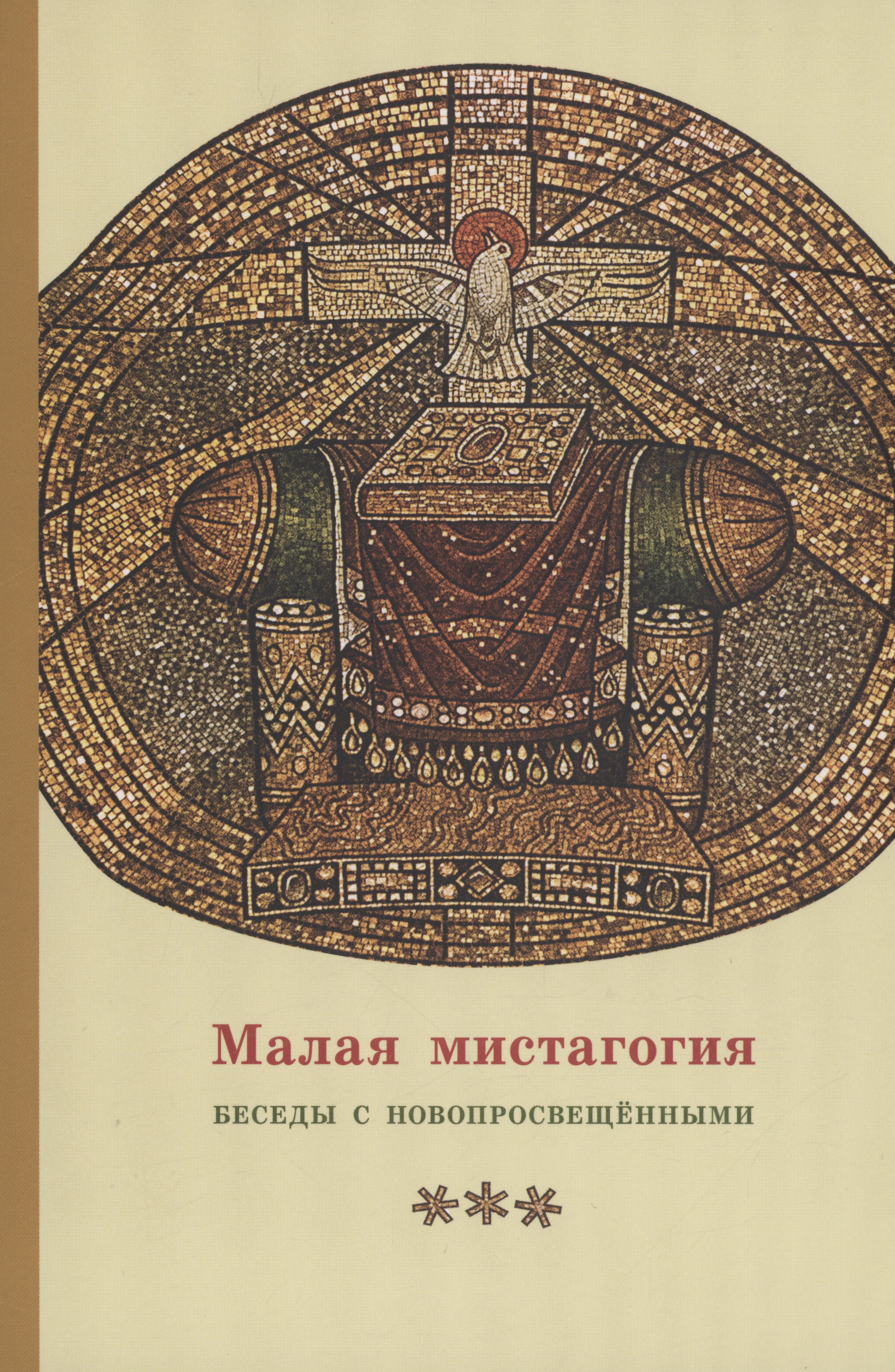 Кочетков Георгий Серафимович: Малая мистагогия. Беседы с новопросвещенными