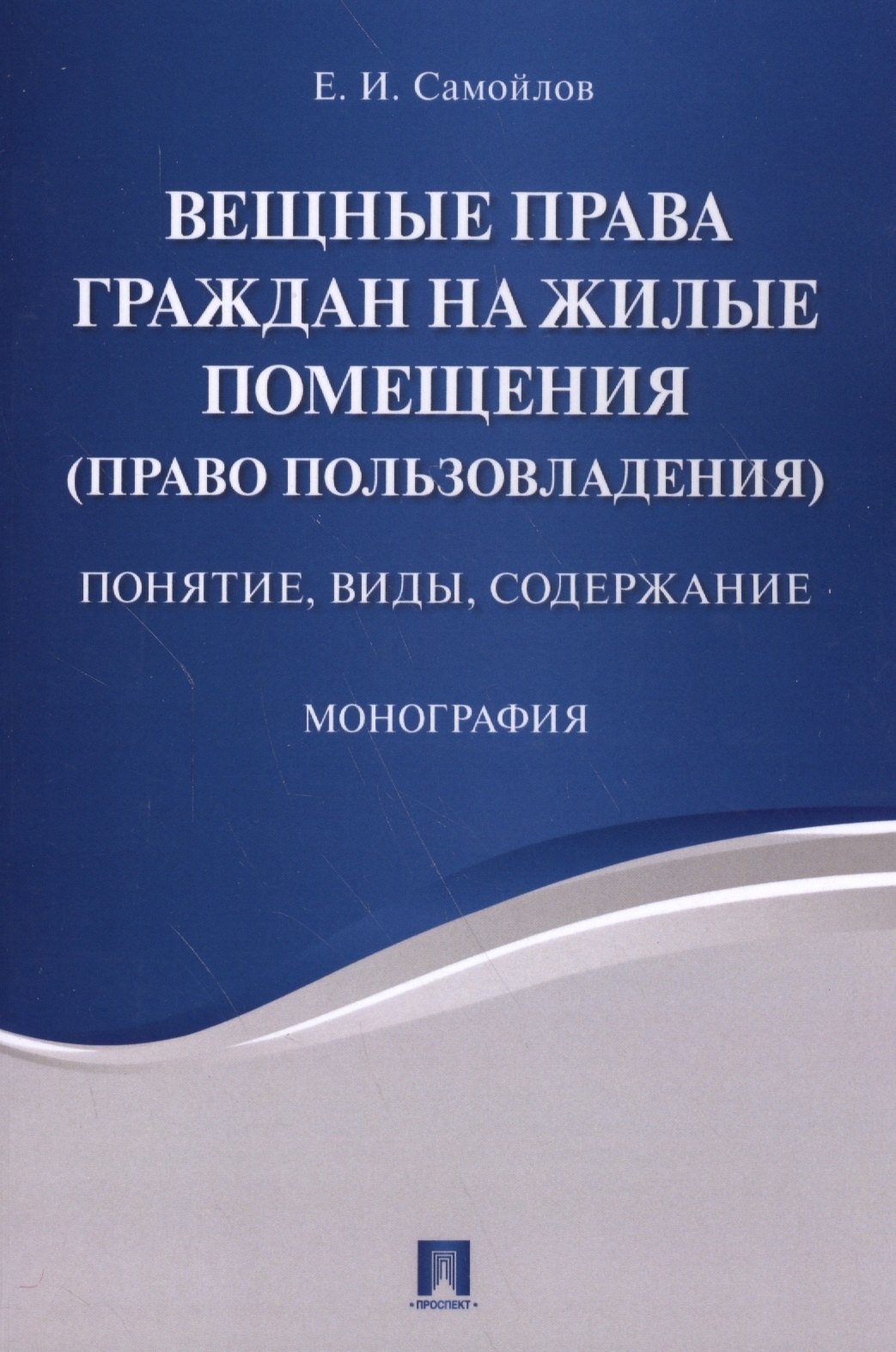 Иванович Самойлов Евгений: Вещные права граждан на жилые помещения (право пользовладения): понятие, виды, содержание: монография