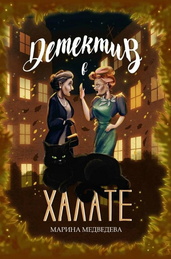 Медведева Марина: Детектив в халате