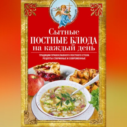 Светлова Вера: Сытные постные блюда на каждый день. Традиции православного постного стола. Рецепты старинные и современные