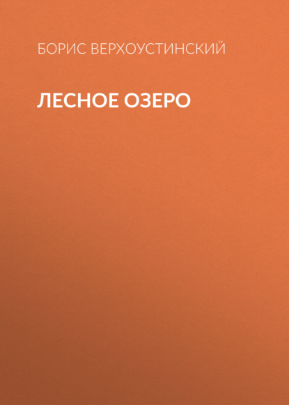 Верхоустинский Борис: Лесное озеро